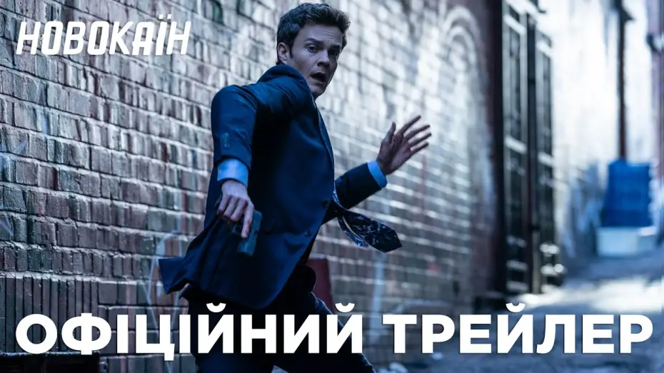 Відео до фільму Новокаїн | Офіційний трейлер