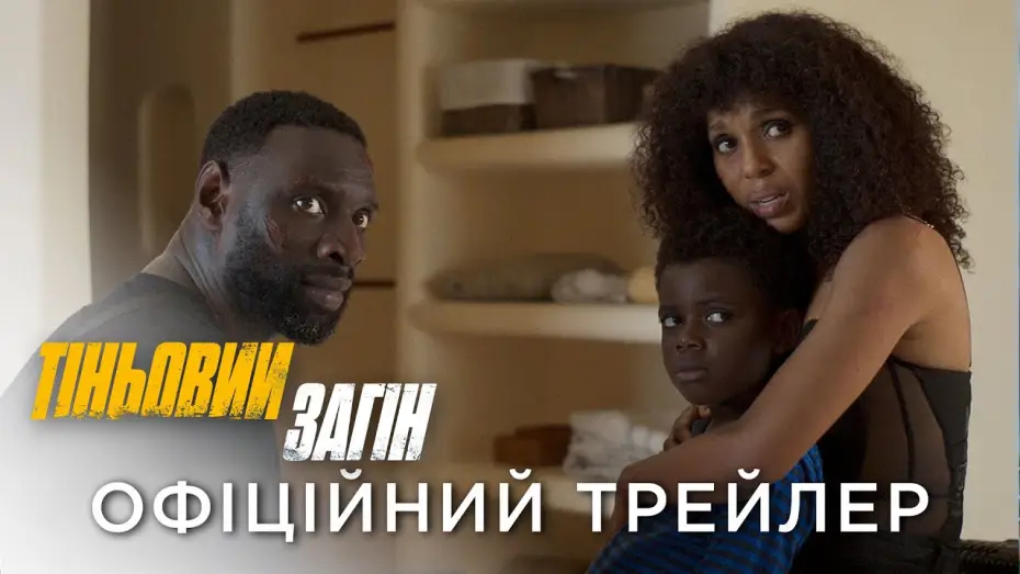Відео до фільму Тіньовий загін | Офіційний український трейлер