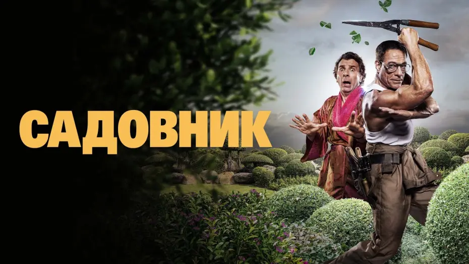 Відео до фільму Le Jardinier | Садовник - Русский трейлер (2025)