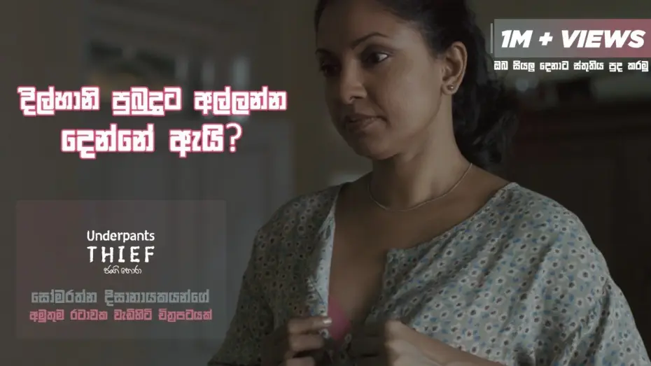 Відео до фільму ජංගි හොරා | දිල්හානි පුබුදුට අල්ලන්න දෙන්නේ ඇයි? Underpants Thief (ජංගි හොරා) #Sinhalafilm #underpantsthief