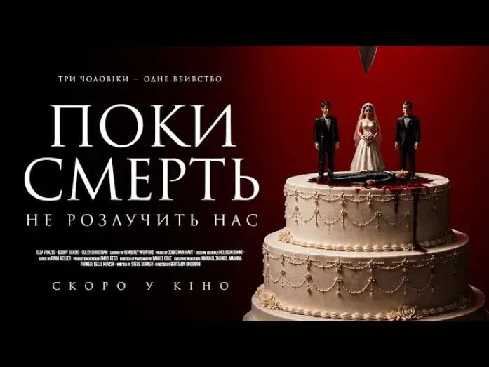 Відео до фільму Поки смерть не розлучить нас — Офіційний трейлер (український)
