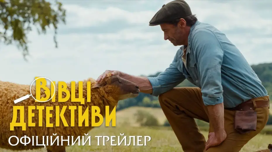 Відео до фільму Вівці-детективи | Офіційний трейлер