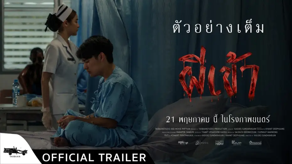 Відео до фільму ผีเข้า | official trailer ผีเข้า