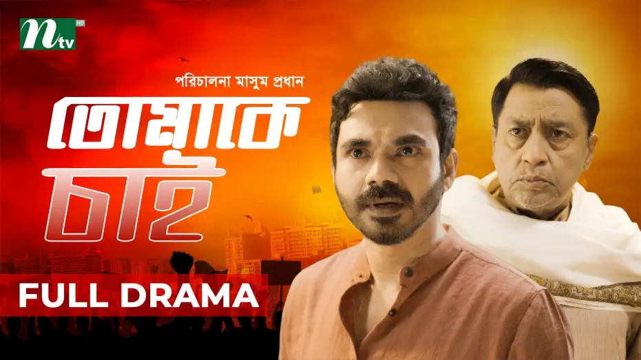 Відео до фільму তোমাকে চাই | Tomake Chai (তোমাকে চাই) | Shahiduzzaman Selim | Mir Rabby | Masum Prodhan | New Natok 2026
