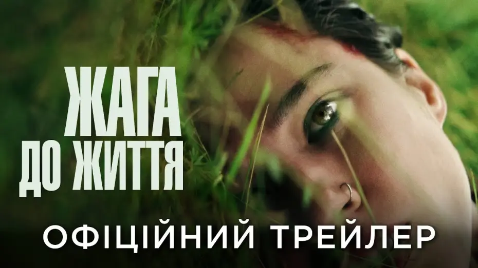 Відео до фільму Жага до життя | Офіційний український трейлер