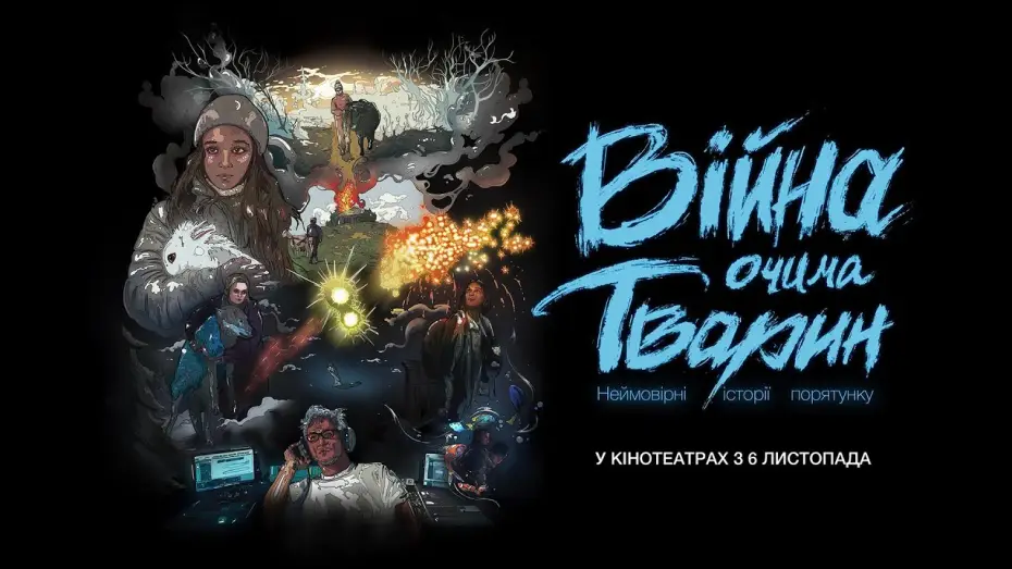 Відео до фільму Війна очима тварин — Офіційний трейлер