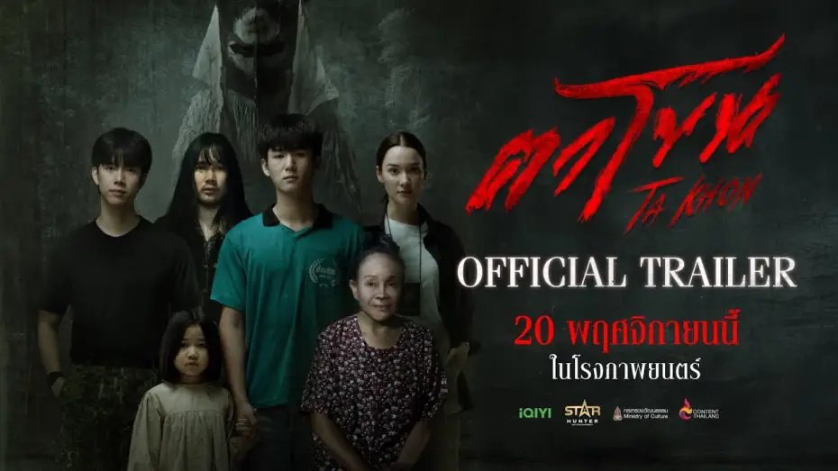 Відео до фільму ตาโขน | Official Trailer | The Cursed Mask