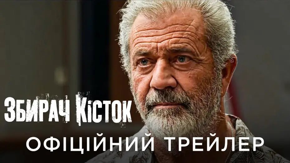 Відео до фільму Збирач кісток | Офіційний український трейлер