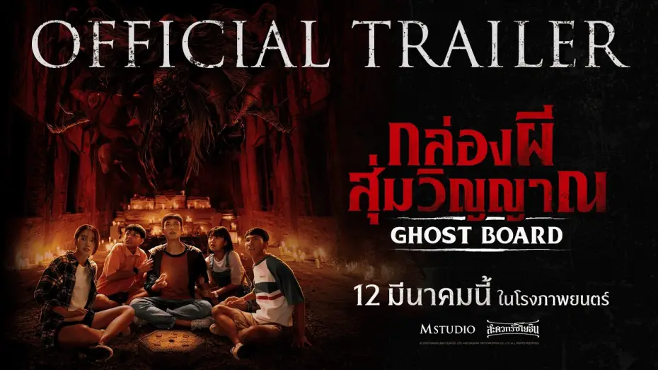 Відео до фільму กล่องผีสุ่มวิญญาณ | [OFFICIAL TRAILER] Ghost Board: Random Spirit Box