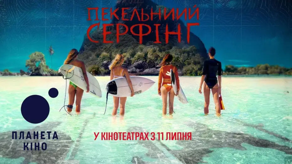 Відео до фільму Пекельний серфінг | Пекельний серфінг - офіційний трейлер (український)