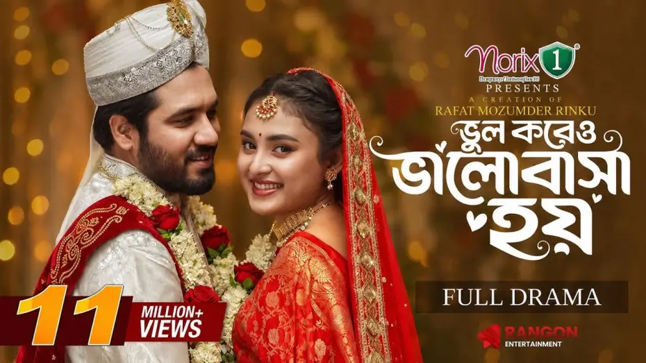 Відео до фільму ভুল করেও ভালোবাসা হয় | Vul Koreo Valobasha Hoy | Khairul Basar | Totini | Rinku | Full Natok | New Bangla Natok 2026