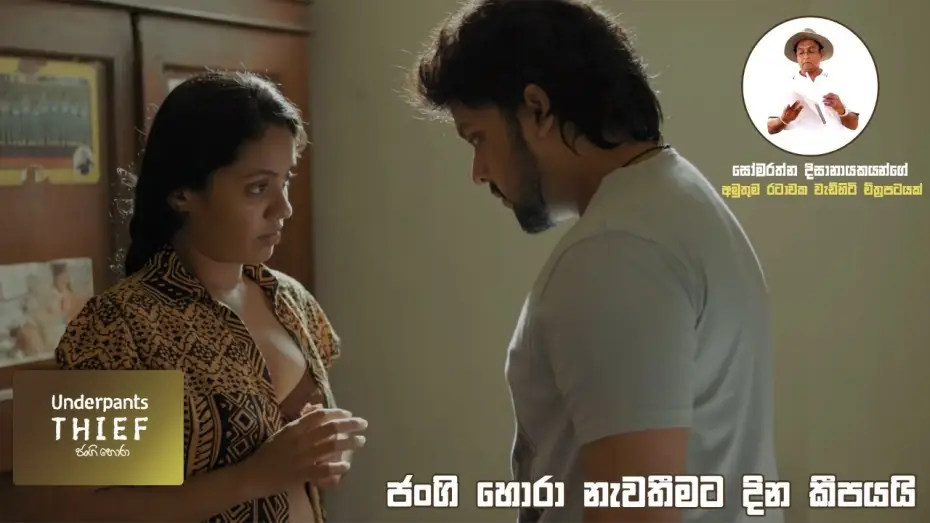 Відео до фільму ජංගි හොරා | ජංගි හොරා නැවතීමට දින කීපයයි Underpants Thief (ජංගි හොරා) #Sinhalafilm #underpantsthief
