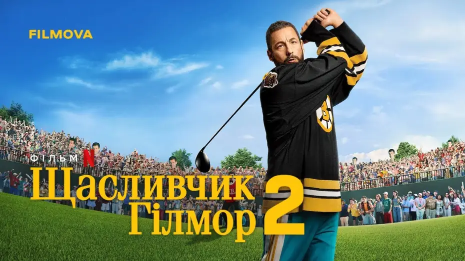 Відео до фільму Щасливчик Гілмор 2 | Український дубльований трейлер
