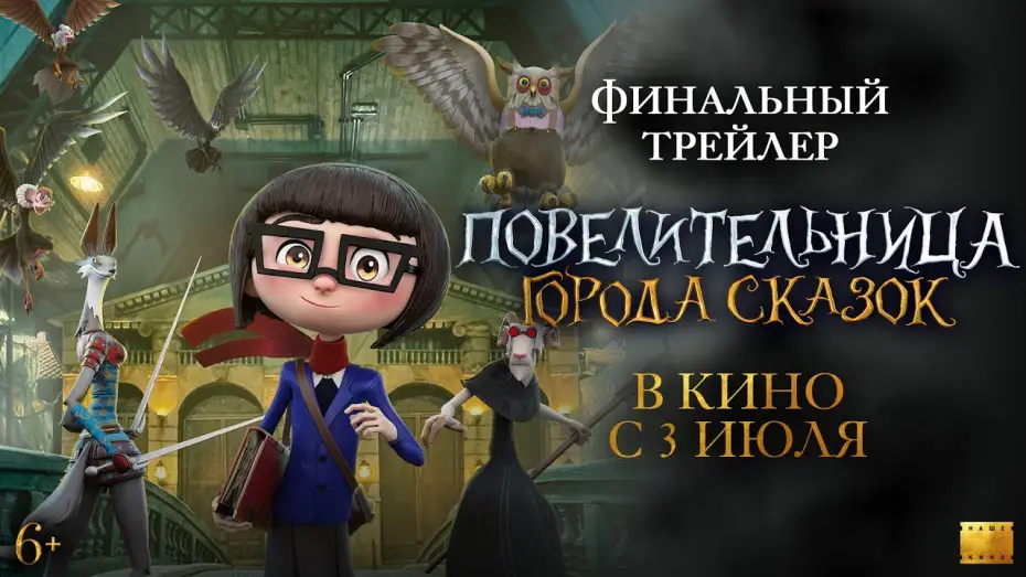 Відео до фільму Dalia y el libro rojo | Повелительница города сказок | Финальный трейлер | В кино с 3 июля