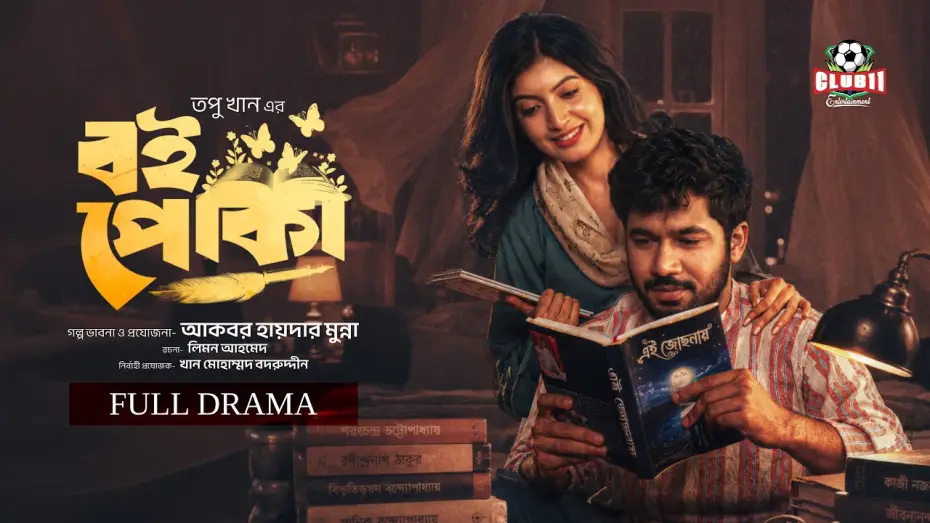 Відео до фільму বই পোকা | Eid Natok - Boipoka | বই পোকা | Khairul Bashar | Sadnima Binte Noman | Topu | BiggB | New Natok 226