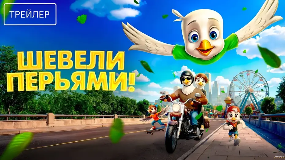 Відео до фільму Orzełek Iggy — Шевели перьями! · Русский Трейлер · Фильм 2026