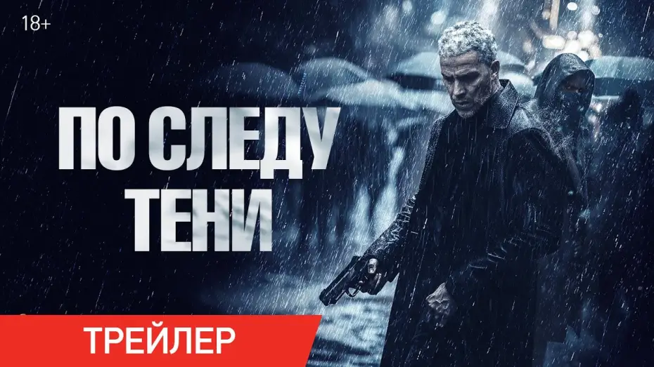 Відео до фільму Six jours | По следу тени | Трейлер | В онлайн-кинотеатрах с 6 мая