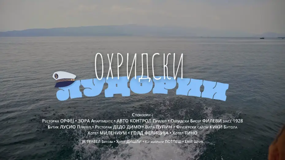 Відео до фільму Охридски лудории | Охридски Лудории - Official Movie Trailer 2026