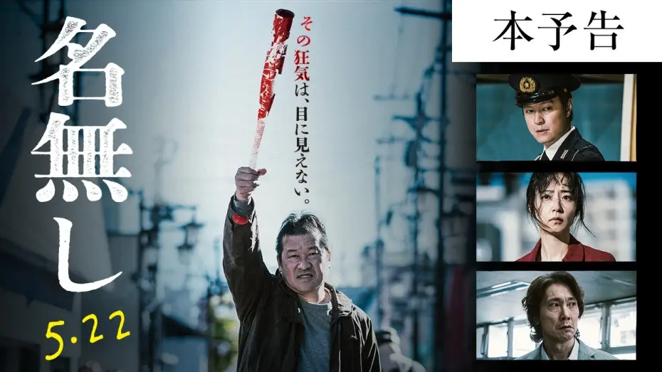 Відео до фільму 名無し | 『名無し』本予告｜5.22(金)全国公開