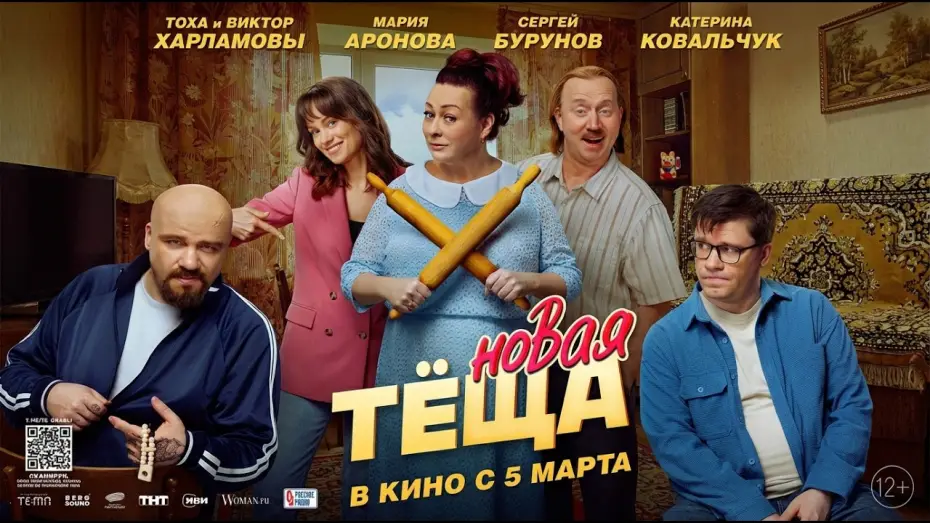 Відео до фільму Новая тёща | Новая тёща - Трейлер 2026