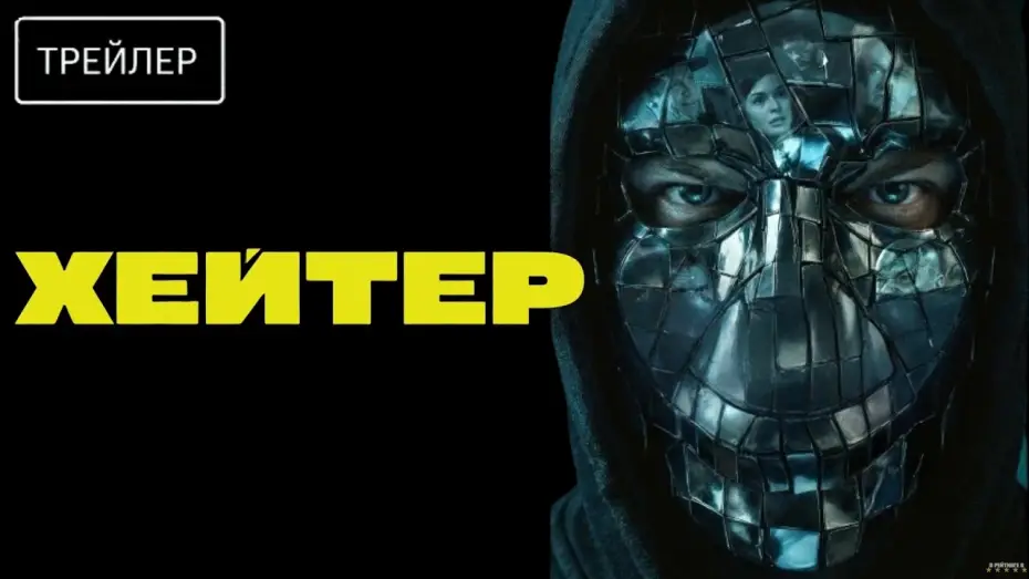Відео до фільму Хейтер | Хейтер &middot; Трейлер &middot; Фильм 2026