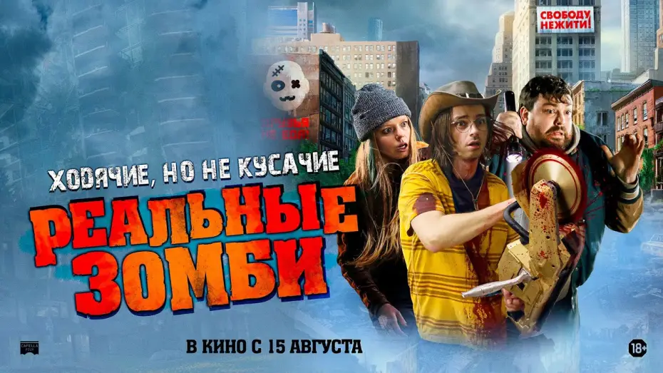 Відео до фільму Реальні зомбі | Реальные зомби - Русский трейлер