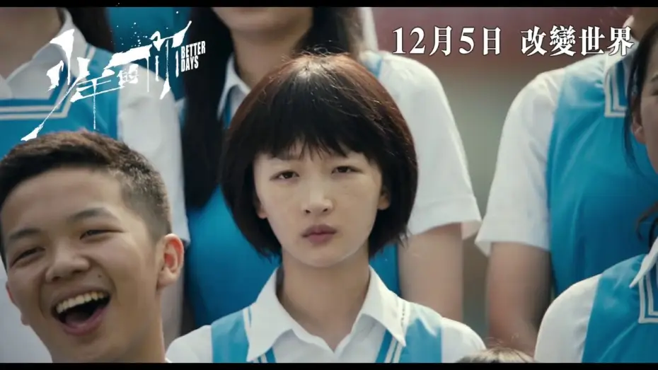 Відео до фільму 少年的你 | 【正式預告】《少年的你》Better Days 12月5日上映
