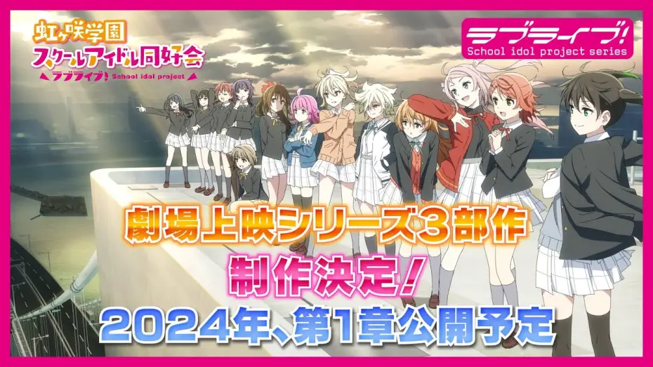 Відео до фільму ラブライブ！虹ヶ咲学園スクールアイドル同好会 完結編 第1章 | ラブライブ！虹ヶ咲学園スクールアイドル同好会　劇場上映シリーズ３部作制作決定！