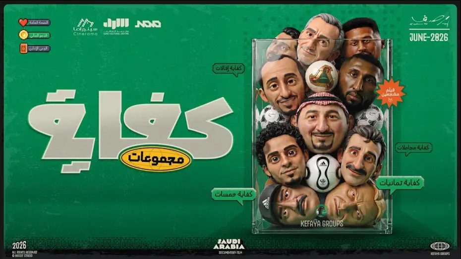 Відео до фільму كفاية مجموعات — فيلم كفاية مجموعات | رسالة للمنتخب السعودي في كأس العالم 🇸🇦🏆