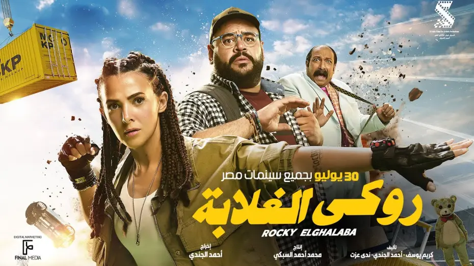 Відео до фільму روكي الغلابة | الإعلان الرسمي لفيلم #روكي_الغلابة | دنيا سمير غانم - محمد ممدوح - محمد ثروت ٣٠ يوليو بجميع&nbsp;السينمات