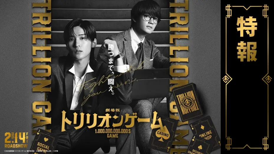 Відео до фільму 劇場版 トリリオンゲーム | 劇場版『トリリオンゲーム』特報【2025年2月14日公開】
