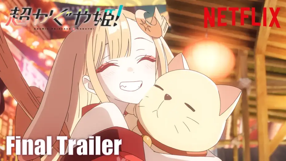 Відео до фільму Космічна принцеса Каґуя! | 『超かぐや姫！』直前予告映像｜ 2026年1月22日(木) Netflixにて世界独占配信