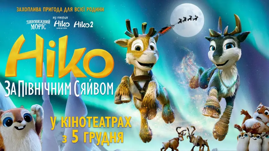 Відео до фільму Ніко: за Північним сяйвом | Офіційний трейлер