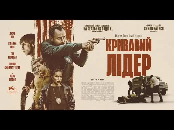 Відео до фільму Кривавий лідер | Офіційний трейлер (український)