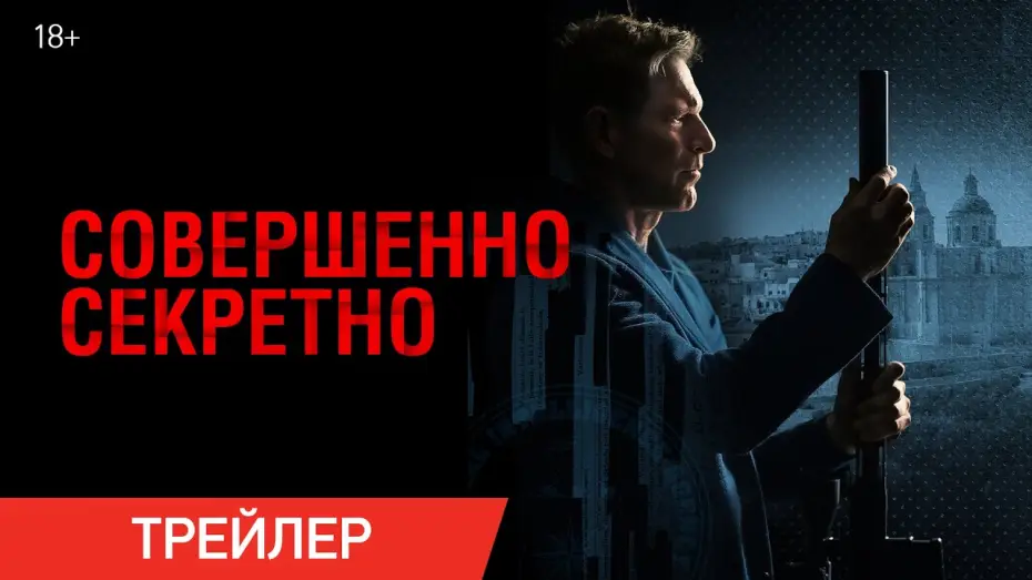 Відео до фільму Цілком таємно | Совершенно секретно | Трейлер