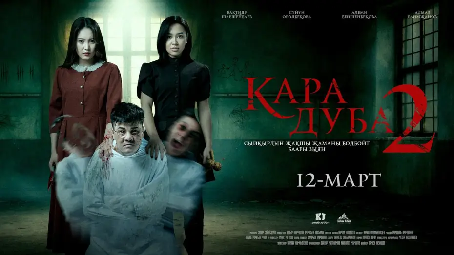 Відео до фільму Кара дуба 2 — BLACK DUBA 2 | TRAILER | Director - Sapar Sainazarov