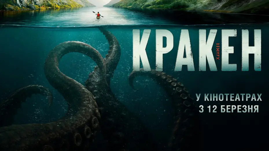 Відео до фільму Кракен | Офіційний трейлер