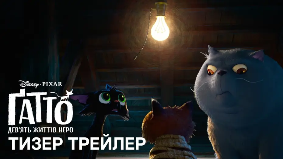 Відео до фільму Ґатто | Офіційний український тизер