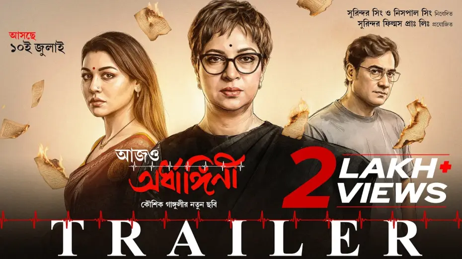 Відео до фільму আজও অর্ধাঙ্গিনী — Aajo Ardhangini | Official Trailer | Churni,Jaya,Kaushik,Ambarish,Lily,Indrasish | Kaushik Ganguly