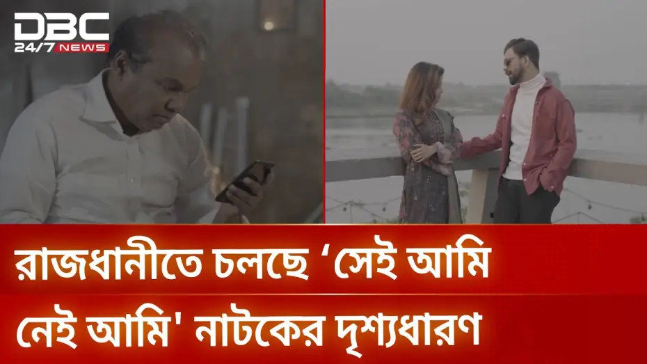Відео до фільму সেই আমি নেই আমি | রাজধানীতে চলছে &lsquo;সেই আমি নেই আমি' নাটকের দৃশ্যধারণ | DBC NEWS