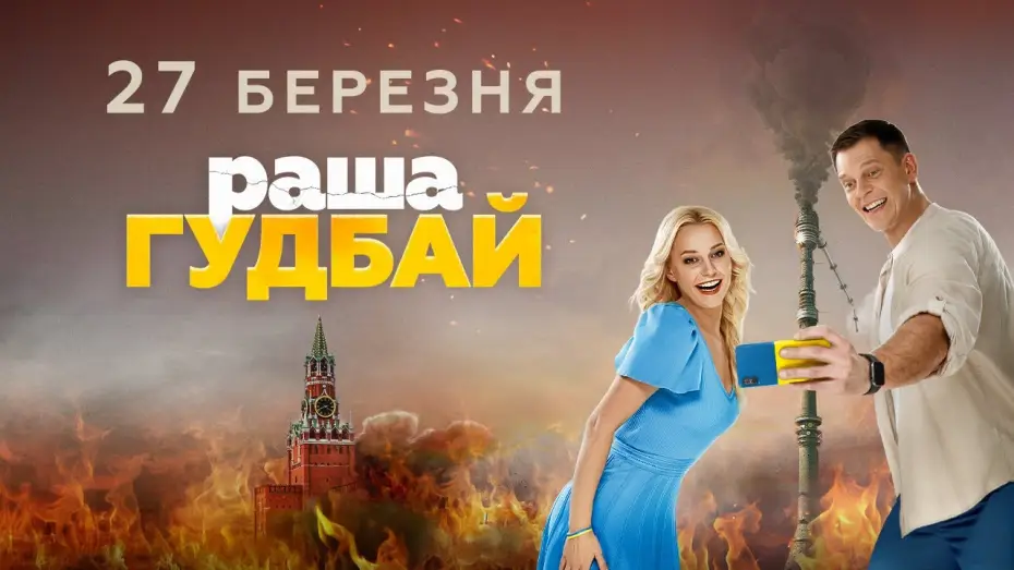 Відео до фільму раша Гудбай | Офіційний трейлер