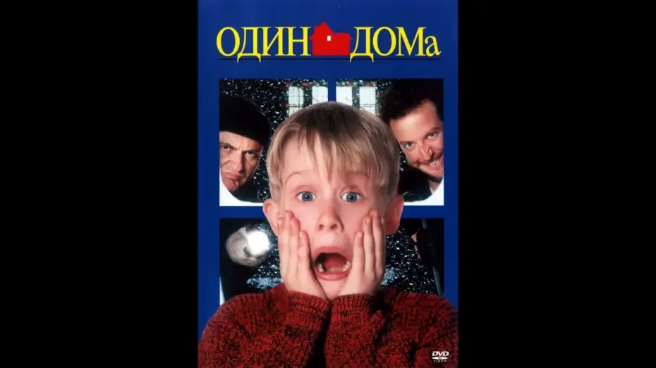 Відео до фільму Сам удома — Один дома трейлер[Официальный]