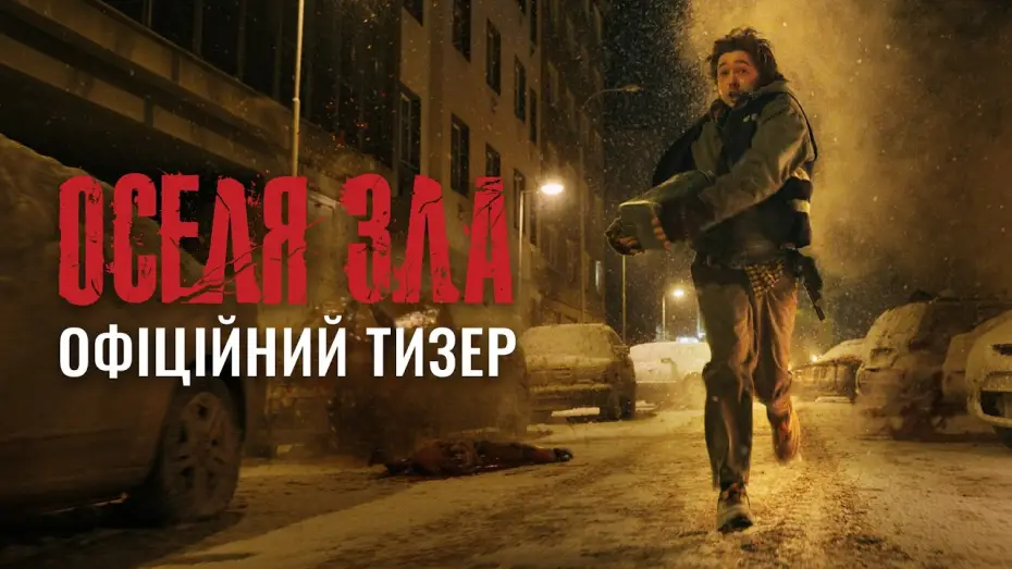 Відео до фільму Оселя зла | Офіційний тизер