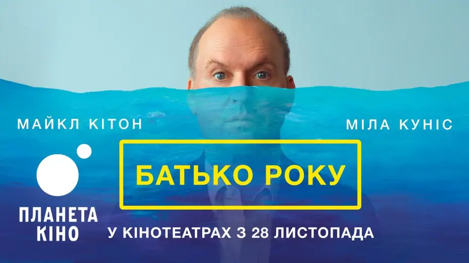 Відео до фільму Батько року | Батько року - офіційний трейлер (український)