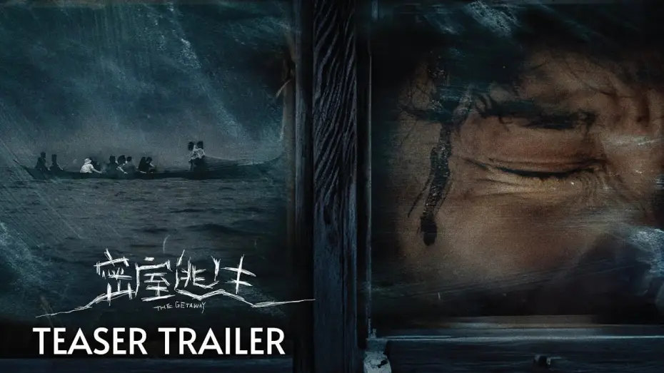 Відео до фільму 密室逃生 — 俘虏在荒岛如何逃离?! | 密室逃生 THE GETAWAY | TEASER TRAILER | 26 DEC 2024