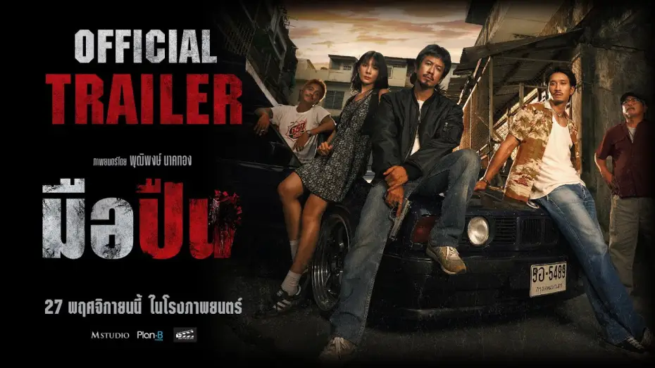Відео до фільму มือปืน | "Gunman" Final Trailer [OFFICIAL TRAILER]