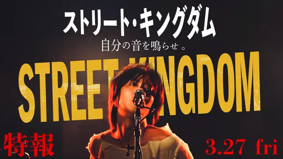 Відео до фільму ストリート・キングダム 自分の音を鳴らせ。 | 2026.3.27公開　映画『ストリート・キングダム 自分の音を鳴らせ。』特報