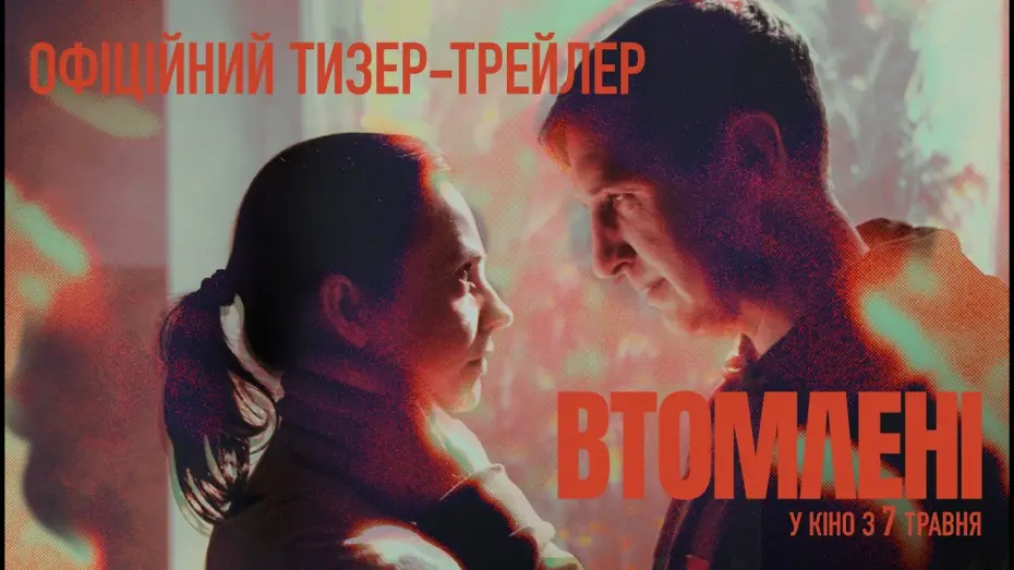 Відео до фільму Втомлені | Офіційний тизер-трейлер