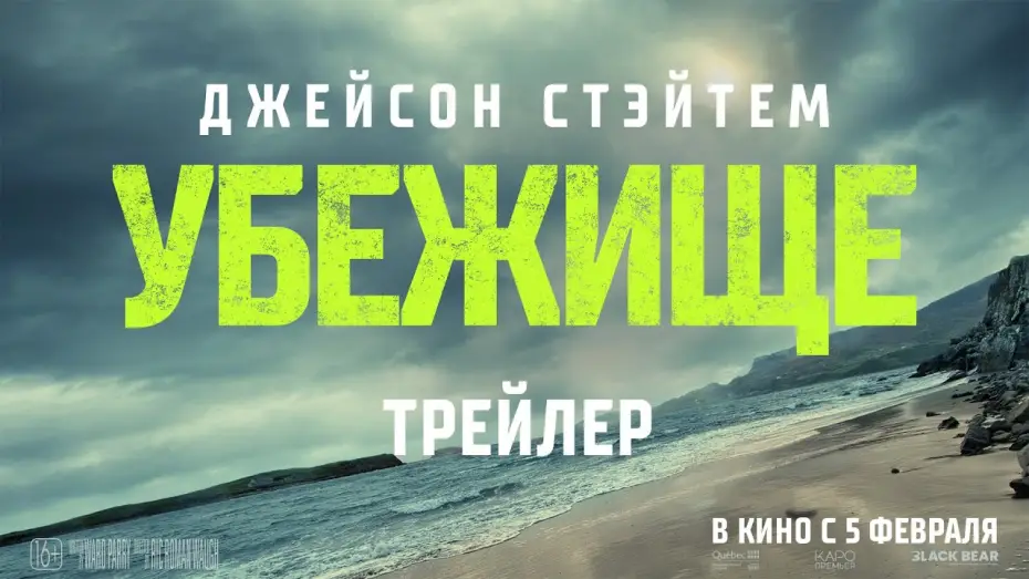 Відео до фільму Самітник | &laquo;УБЕЖИЩЕ&raquo; - в кино с 5 февраля!