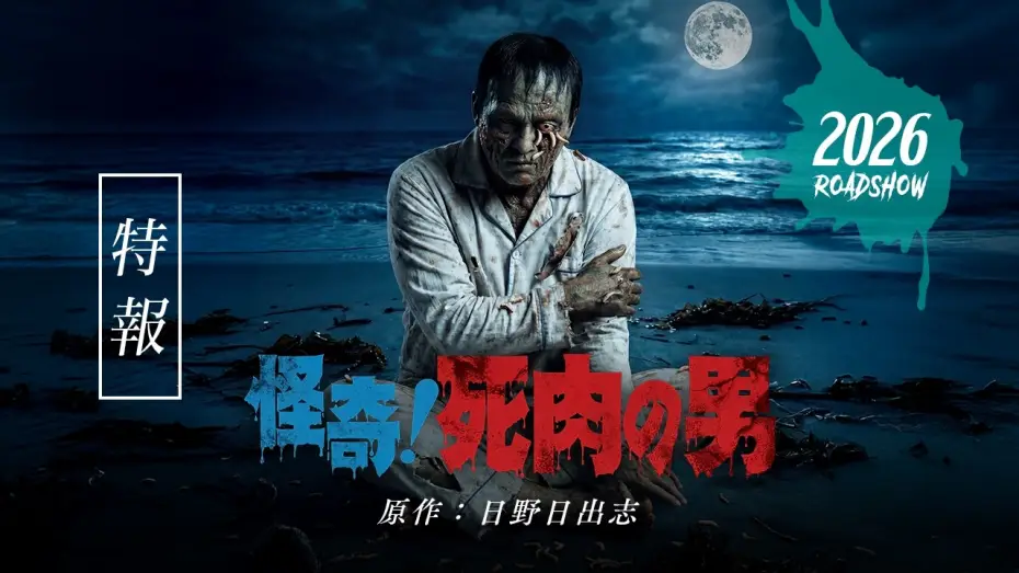 Відео до фільму 怪奇！死肉の男 | 映画「怪奇！死肉の男」特報